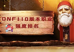 DNF110级什么职业厉害 职业强度排行一览