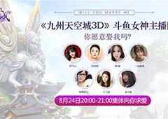 《九州天空城3D》8月24日全平台首发 人气主播团来袭