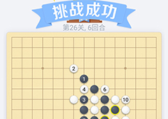 微信欢乐五子棋26关怎么过 微信五子棋残局第26关攻略