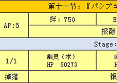 fgo万圣节二期复刻第十一节配置介绍 第十一节掉落一览