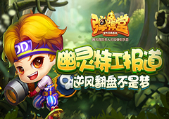 幽灵特工报道 《弹弹堂手游》逆风翻盘不是梦