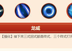 闹闹天宫小白龙技能介绍 白龙马技能属性效果一览