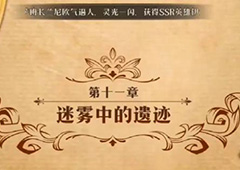 梦幻模拟战迷雾中的遗迹怎么打 第二部第十一章主线剧情攻略