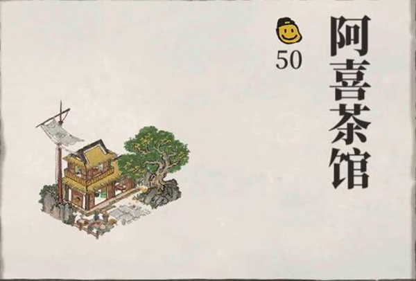 江南百景图阿喜茶馆图