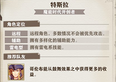 苍之纪元特斯拉怎么样 特斯拉技能加点推荐