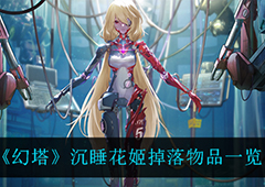 幻塔沉睡花姬掉落 世界BOSS奖励一览