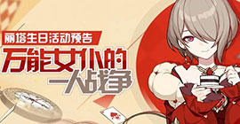 崩坏三祈愿符怎么用 丽塔神社祈愿活动攻略
