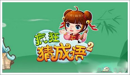 疯狂猜成语2图片