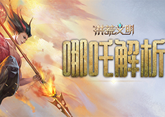 我命由我不由天 《洪荒文明》手游哪吒全解析