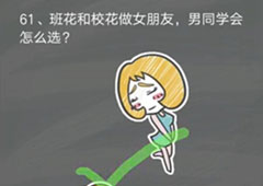 史小坑的烦恼4囧校园第61关怎么过 第61关关卡攻略