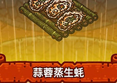 黑暗料理王蒜蓉蒸生蚝皇冠配方图鉴 蒜蓉蒸生蚝菜谱