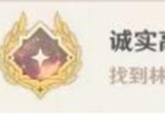 原神诚实高个儿西尔弗怎么做 隐藏成就宝箱位置地点攻略