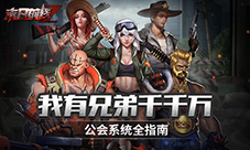 我有兄弟千千万 《末日前线》公会系统全指南