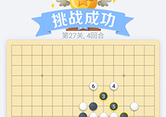 微信欢乐五子棋27关怎么过 微信五子棋残局第27关攻略