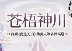 探索各界高塔《此生无白》苍梧神川玩法