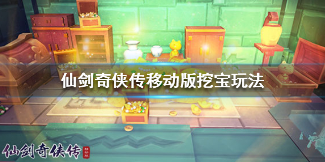 仙剑奇侠传移动版挖宝玩法介绍