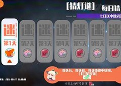 弹力果冻猜灯谜第一天答案是什么 猜灯谜第一天答案