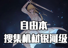 FGO星战复刻银河级配置攻略 自由本配置掉落介绍