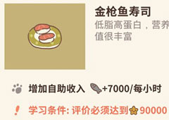 动物餐厅金枪鱼寿司怎么解锁 寿司作用介绍攻略