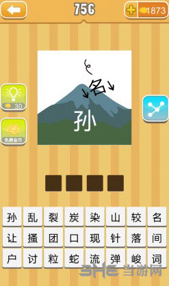 疯狂猜成语名孙截图