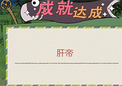 小森生活肝帝称号怎么获得 称号获得方法介绍