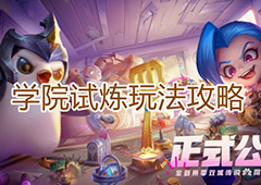 金铲铲之战学院试炼怎么玩 活动玩法攻略