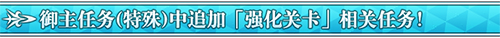 FGO追加强化关卡特殊