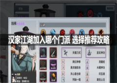汉家江湖加入哪个门派 选择推荐攻略