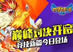 《口袋妖怪复刻》巅峰对决开启  竞技新篇今日登场