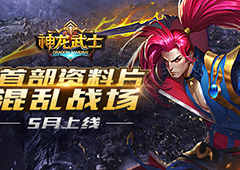 新战场首曝 《神龙武士》首部资料片5月来袭