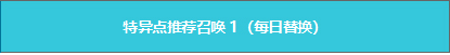 FGO国服三周年卡池日替召唤表2