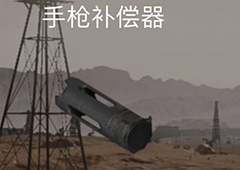 荒野行动手枪补偿器有什么用 手枪补偿器作用属性介绍