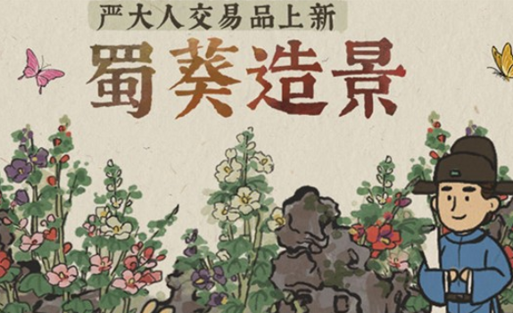 江南百景图蜀葵造景
