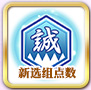 FGO明治维新复刻织新选组点数