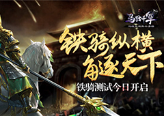 《马踏千军》铁骑测试今日开战 铁骑纵横角逐天下