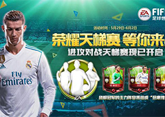 FIFA足球世界天梯赛怎么玩 天梯赛技巧玩法详解