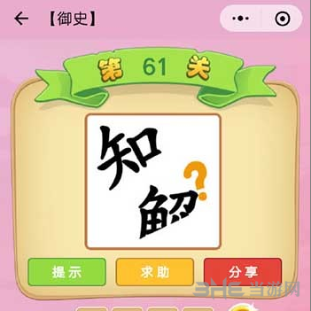微信成语猜猜看御史题目图片