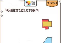 我不是猪头第240关怎么过 把图形放到对应的框内关卡攻略
