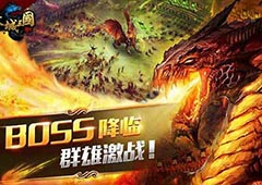 《攻城三国》新资料片来袭 世界BOSS打卡上线