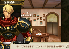 梦幻模拟战战斗女仆参上怎么打 岁末年始之宴第一关攻略
