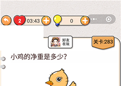 我不是猪头第283关怎么过 小鸡的净重是多少关卡攻略