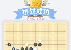 微信欢乐五子棋79关怎么过 微信五子棋残局第79关攻略