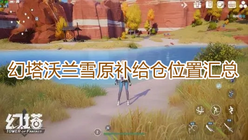 幻塔沃兰雪原补给仓位置汇总 幻塔沃兰雪原补给仓位置汇总图1