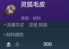 妄想山海灵狐毛皮怎么获得 灵狐皮获得方法介绍