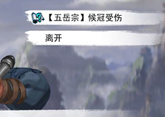 我的侠客五岳宗任务攻略 流程顺序一览