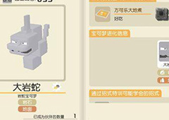 宝可梦大探险大岩蛇用什么锅召唤 大岩蛇食谱推荐