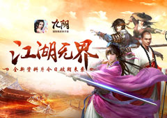 《九阴》手游年度资料片“江湖无界”今日破鞘来袭