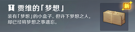 《原神》世界任务趁梦想气息逗留图文攻略 原神3