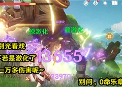 原神激化和绽放哪个强 反应伤害倍率对比