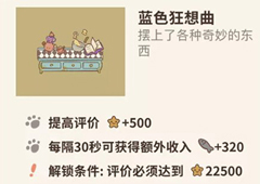 动物餐厅蓝色狂想曲有什么用 狂想曲解锁方法